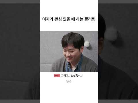 여자가 관심 있을 때 하는 플러팅