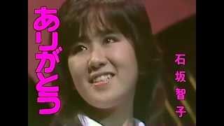 【HD】 石坂智子／ありがとう (1980年) 「ただいま放課後」主題歌