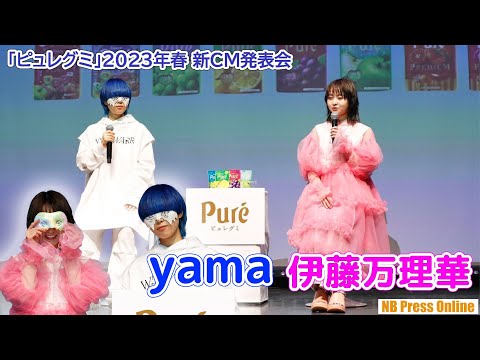 伊藤万理華、yama登壇！カンロ「ピュレグミ」2023年春 新CM発表会