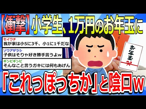 【2chまとめ】【衝撃】小学生、1万円のお年玉に「これっぽっち」発言ｗ