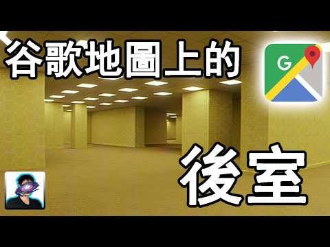 谷歌地圖上發現後室！|| 恆哥說