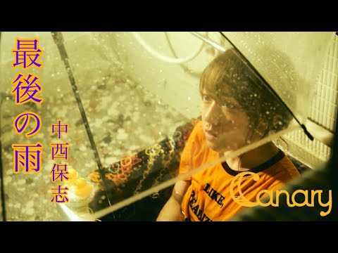 【cover】最後の雨／中西保志