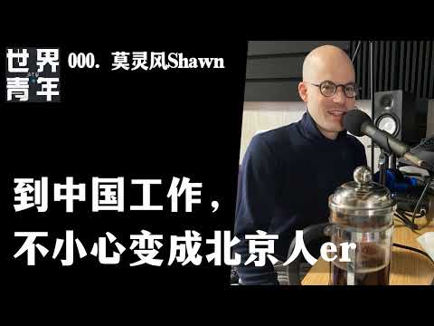 000. 莫灵风Shawn：到中国工作，不小心变成北京人er