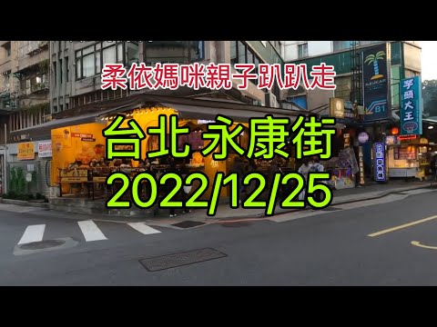 台北永康街 2022/12/25