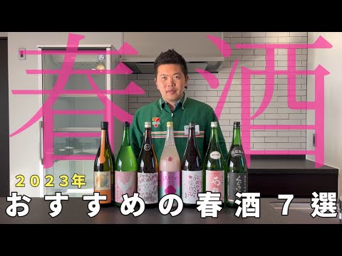 【日本酒】2023年おすすめの春酒７選