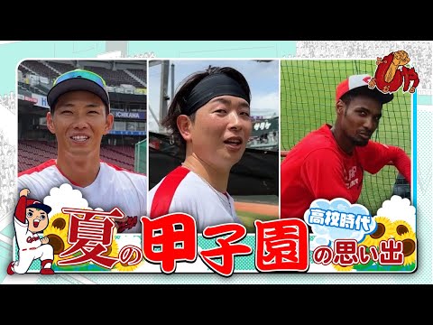 ＜企画動画＞高校時代！～夏の甲子園の思い出①～