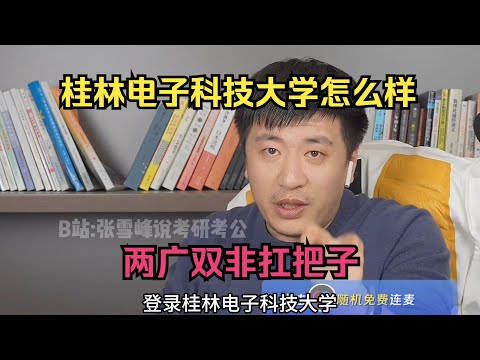 桂林电子科技大学怎么样？两广双非扛把子#张雪峰 #考研 #考公 #公务员 #高考 #研究生 #报志愿 #就业 #教育