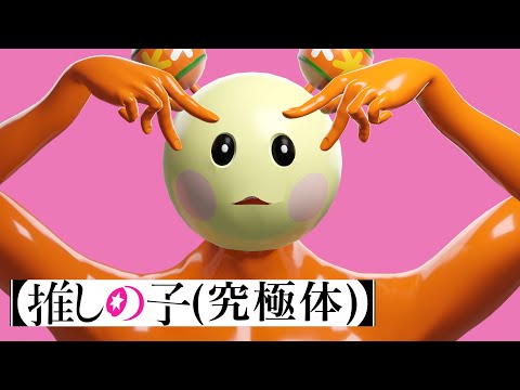 【推しの子】アイドル / うーたん(究極体)