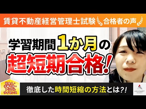 【賃貸不動産経営管理士試験】令和4年度　合格者インタビュー 中山妙子さん「学習期間１か月の超短期合格！」｜アガルートアカデミー