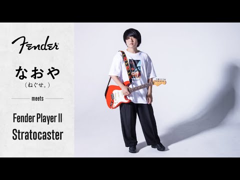 なおや（ねぐせ。）が徹底試奏！ フェンダー“Player II”ストラトキャスター