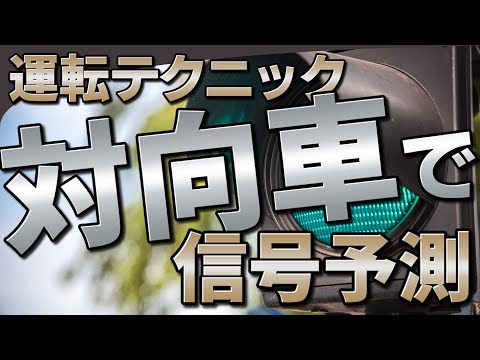 【けんたろうの技#9】対向車で「先の信号」を予測する方法 | けんたろうの運転チャンネル