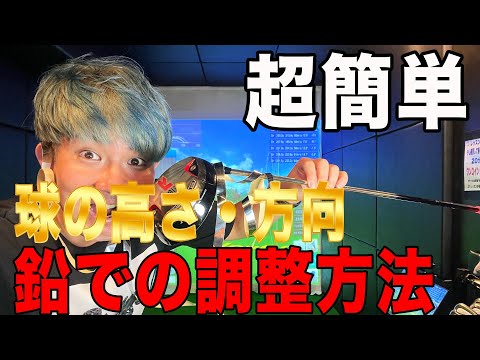 【ゴルフ】真っすぐ飛ばない、飛距離が伸びない！初心者でも出来る！？球筋を簡単に変えられる鉛の使い方と検証！