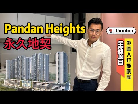 Pandan Heights【全新项目开箱】外国人能购买 | 2+1房 & 3房 双钥匙设计 | 永久地契 🚌拥有快捷巴士站 (IMBRT)直通CIQ