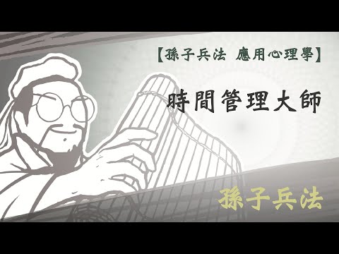 【孫子兵法 應用心理學】看完這一集，你的生命裡再也不可能出現「浪費時間」這四個字！｜從創業者到企業主，都要看的孫子兵法｜孫子心理學｜孫子兵法 2023