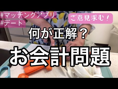 【独身女】男女交際におけるお会計問題【婚活】