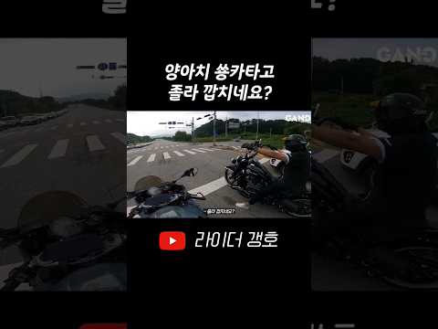 오토바이 타고 함부로 까불면 생기는 일 #shorts