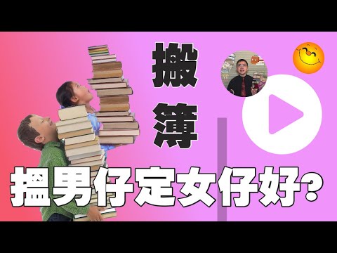 搬簿搵男仔定女仔好? | 男生女生一樣得  | 粵語/廣東話 | WayWong 談性別教育定型與破除 | 中文字幕 |