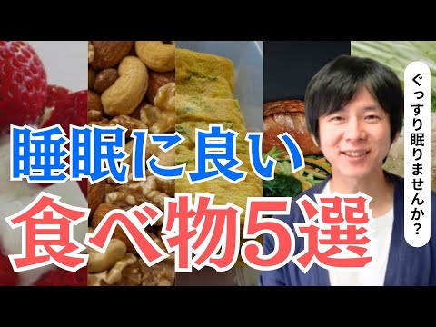 【快眠】ぐっすり眠れる栄養素と食べ物5選