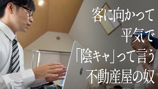 客に向かって平気で「陰キャ」って言う不動産屋の奴