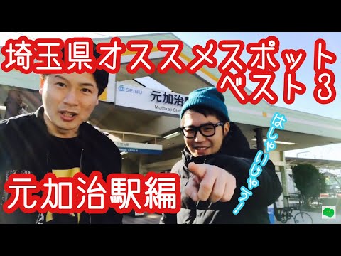 元加治駅編『埼玉県オススメベスト３』異世界