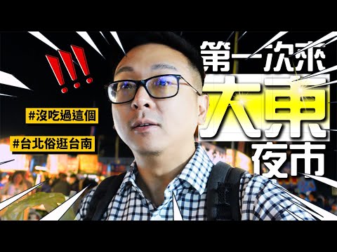 Gourmet Travel to Dadong Night Market in Tainan, Taiwan