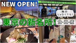 New open!【Haneda Airport Garden】Hot spring at the airport! You should go even outside of travel!