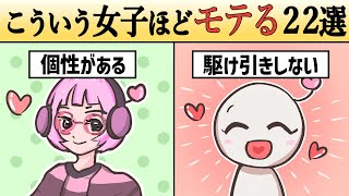 【研究】モテすぎる女性の小技テクニック１９選