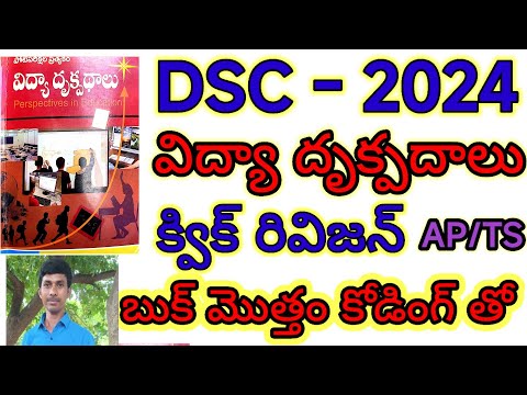 విద్యాదృక్పదాలు కోడింగ్ AP/TS/DSC/TRT|SGT|SA/Dy.Eo/TRICS/లాజిక్స్ తెలుగు లో