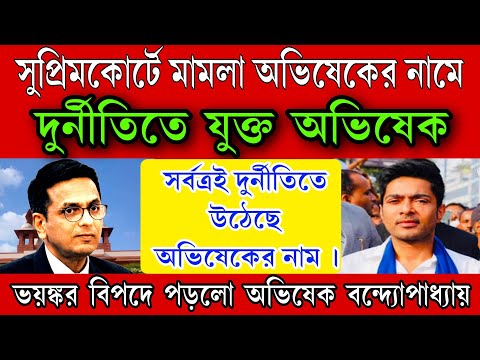 সর্বত্রই দুর্নীতির সাথে যুক্ত অভিষেক তাই অভিষেকের বিরুদ্ধে মামলা দায়ের হলো সুপ্রিম কোর্টে ।বিপদে পরল