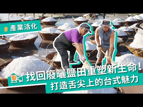 【嘉義布袋－洲南鹽場】找回廢曬鹽田重塑新生命！打造舌尖上的台式魅力