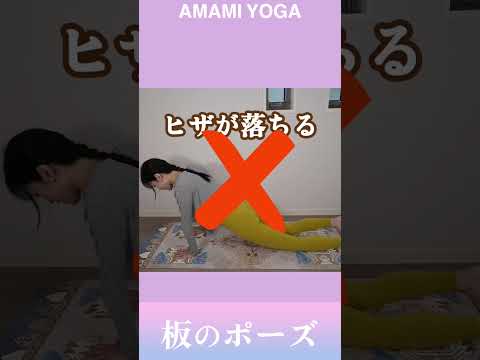 【おなかペタンコ！最強ヨガ】#あまみヨガ#amamiyoga#市川あまみ#下半身#プランク#筋トレ#板#ポーズ#ヨガ#yoga#人気