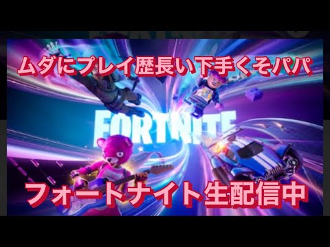 フォートナイト　配信中