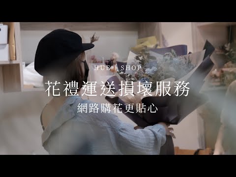 HUE 詼提供花禮運送損壞服務，網路購花更貼心！｜HUE 詼商店本舖