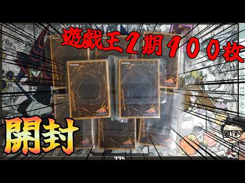 【遊戯王】こういうのがお買い得！？遊戯王２期４００枚１０００円まとめ売り開封！！