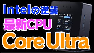 インテルの逆襲！？ Core UltraとミニPC業界の相性はいかに　#intel #ミニpc #gmktec #minisforum #beelink