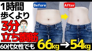 お腹の脂肪を落とす立ち腹筋方法！お腹痩せる立ち腹筋トレーニング【60代女性が66㎏→54㎏】1時間歩くより痩せるダイエットストレッチ