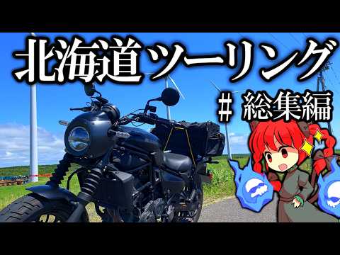 【VOICEROID車載】【作業用BGM】 バイクで北海道一周!! 総集編