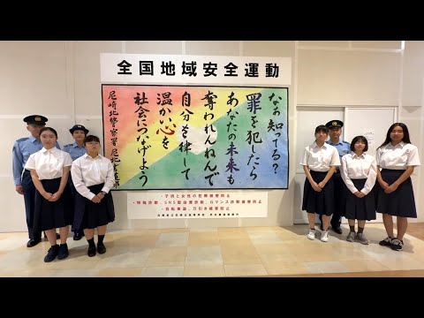 全国地域安全運動【尼崎北署】