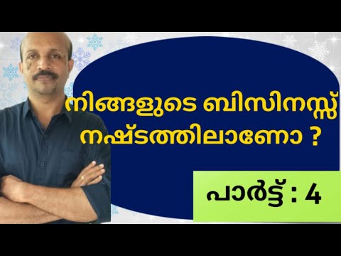 നിങ്ങളുടെ ബിസിനസ്സ് സ്ഥാപനം നഷ്ടത്തിലാണോ ? SICK BUSINESS # MALAYALAM VIDEO #