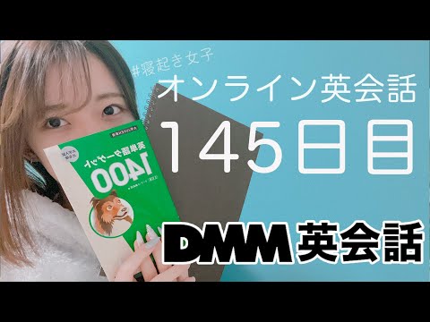 オンライン英会話レッスン0から始めて145日目の経過（DMM英会話）