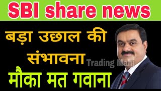 SBI share latest news today || SBI share update today