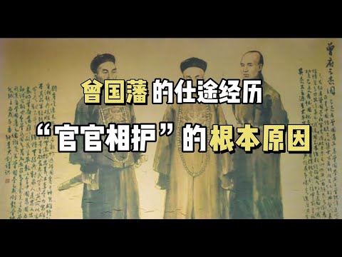 曾国藩的仕途经历和京城生活，古代的官员“官官相护”根本原因！