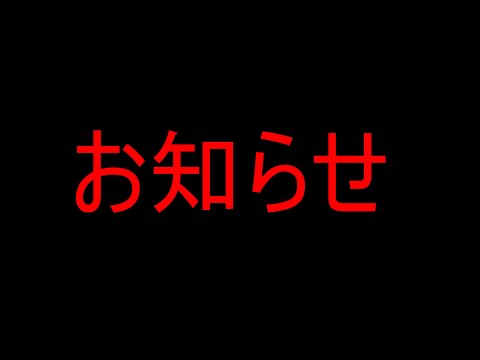 【お知らせ】 今後の動画について