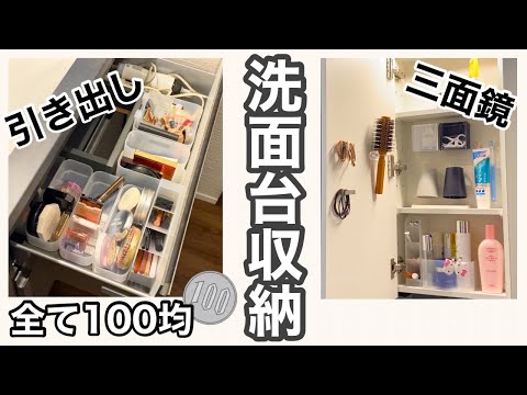 【洗面台収納】全て100均アイテムで収納見直し♪浮かせる収納/コスメ収納/