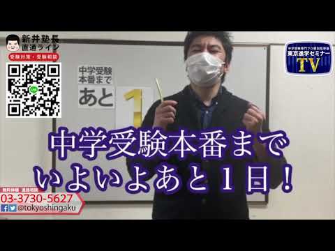 2021年　【あと１日！】　中学受験本番まで　受験カウントダウン東京進学セミナー