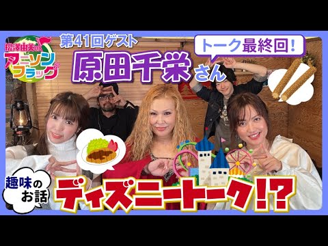 【原田千栄】さん最終回！ディスニートークで大盛り上がり!?【MC：松澤由実 AMC：神田みつき】