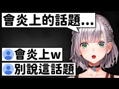 諾艾爾對現在炎上中的話題的想法【白銀諾艾爾】【Hololive/ホロライブ】