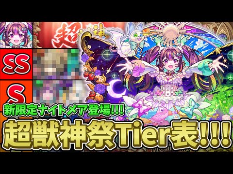 【モンスト】最新版!!! 新限定ナイトメア登場！超獣神祭最強キャラTier表ランキングTOP13!!! 【コメント欄に注意点も】