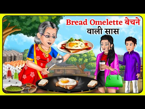 Bread Omelette बेचने वाली सास: Hindi Kahani | Bedtime Stories | Story Time | Sas Bahu Ki Kahaniya