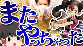 【ポケカ #30】『摩天パーフェクト』と『蒼空ストリーム』を開封したらまたやっちゃった……　【ゆっくり実況】